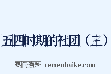 五四时期的社团（三）是什么意思的图片